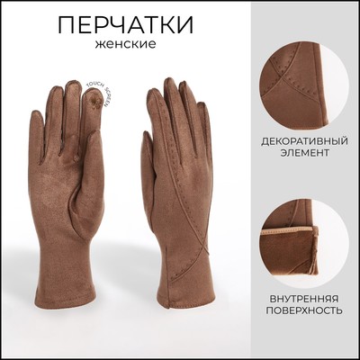 Перчатки женские, безразмерные, без утеплителя, цвет бежевый