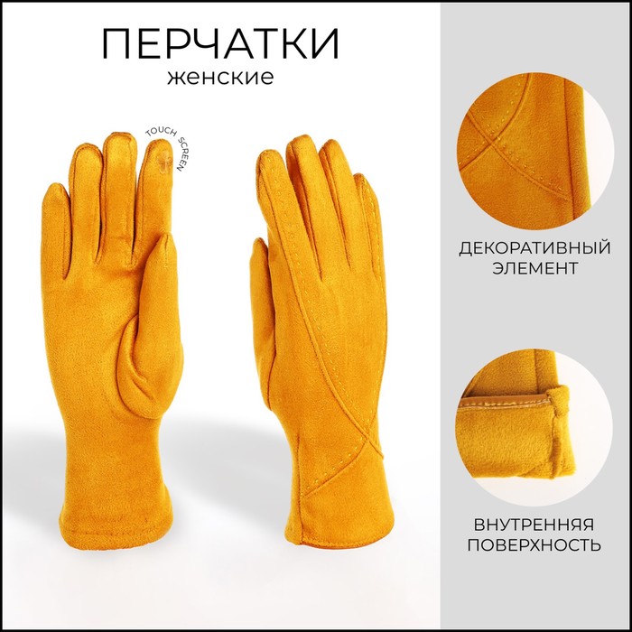 Перчатки женские, безразмерные, без утеплителя, цвет горчичный - Фото 1