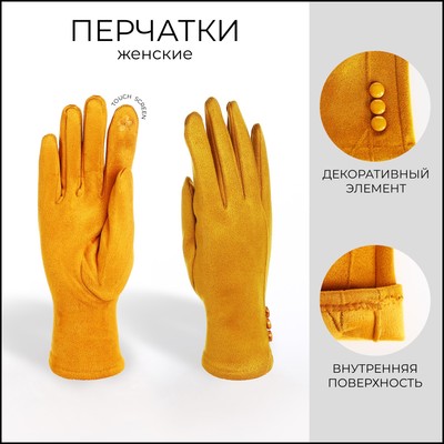Перчатки женские, безразмерные, без утеплителя, цвет горчичный