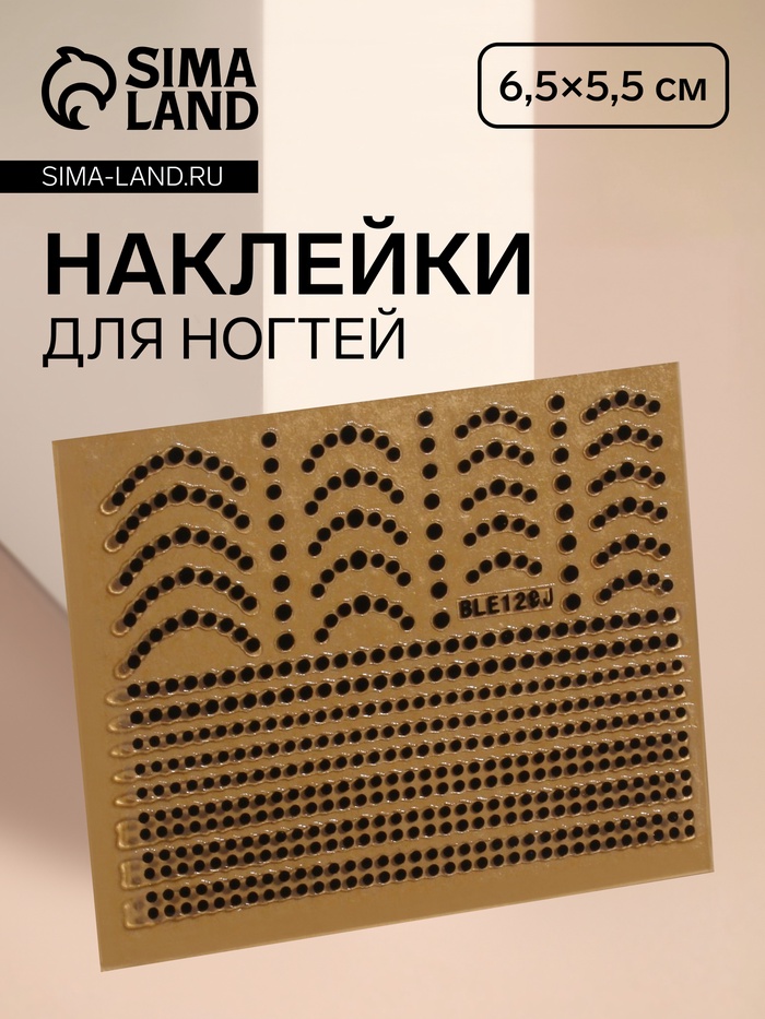 Наклейки для ногтей «Бусинка», чёрные - Фото 1