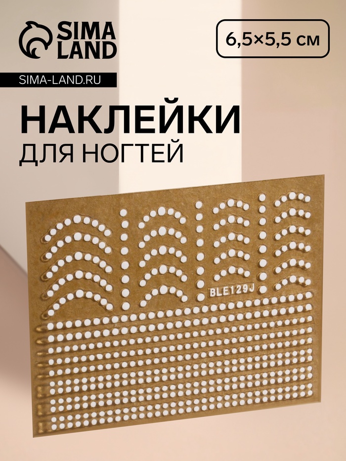 

Наклейки для ногтей «Бусинка», цвет белый