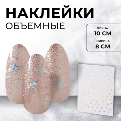 Наклейки для ногтей «Звезда», объёмные, металлизированные, серебристые