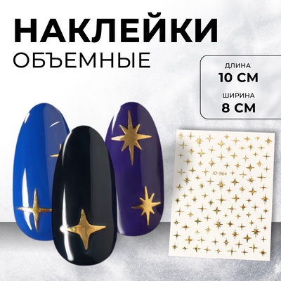 Наклейки для ногтей «Звезда», объёмные, фольгированные, цвет золотистый