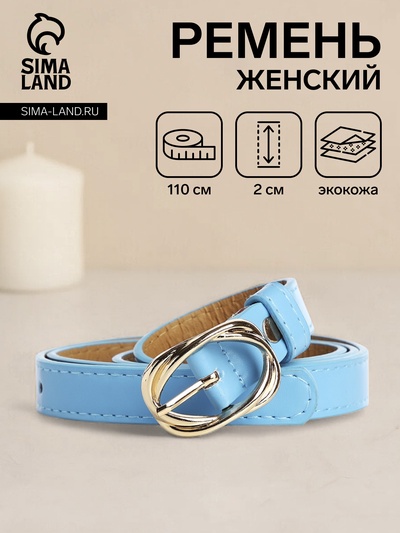 Ремень женский, ширина 2 см, винт, цвет голубой