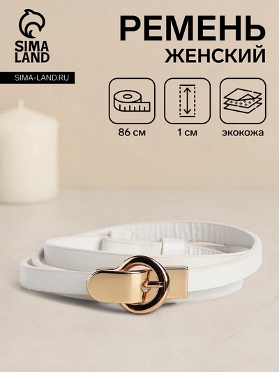 Ремень женский, ширина 1 см, пряжка металл, цвет белый