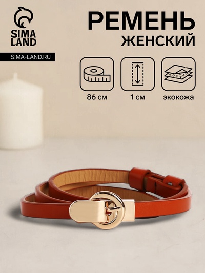 Ремень женский, ширина 1 см, пряжка металл, цвет рыжий
