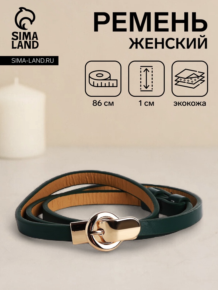 Ремень женский, ширина 1 см, пряжка металл, цвет зелёный - Фото 1