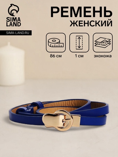 Ремень женский, ширина 1 см, пряжка металл, цвет синий