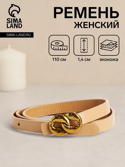 Ремень женский тонкий, 110×1.4 см, пряжка-гвоздик металл, золотистая, бежевый