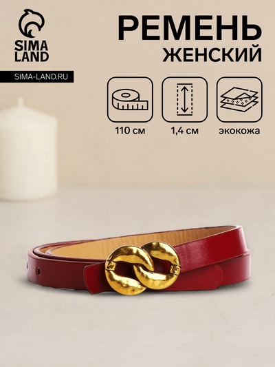 Ремень женский тонкий, 110×1.4 см, пряжка-гвоздик металл, золотистая, бордовый