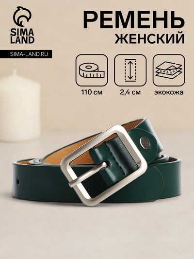 Ремень женский с винтом, 110×2.4 см, пряжка металл, матовая, тёмно-зелёный