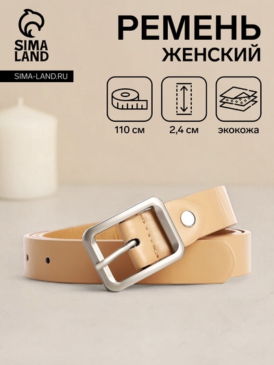 Ремень женский с винтом, 110×2.4 см, пряжка металл, матовая, бежевый