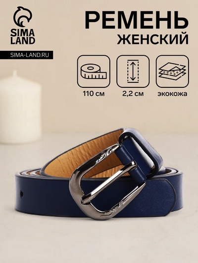 Ремень женский с винтом, 100×2.2 см, пряжка тёмный металл, синий