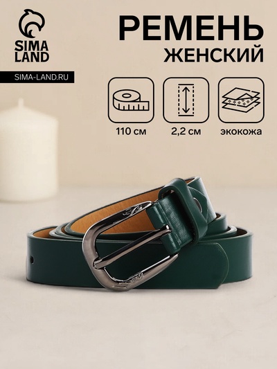 Ремень женский с винтом, 100×2.2 см, пряжка тёмный металл, зелёный
