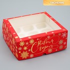 Коробка складная на 9 капкейков с окном «С Новым годом», снежинки, 25 х 25 х 10 см - фото 320573453