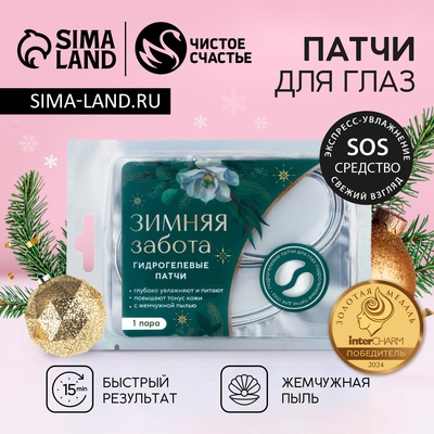 Патчи для глаз «Зимняя забота», 1 пара, Чистое счастье