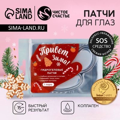 Патчи для глаз «Привет, зима!», 1 пара, Чистое счастье