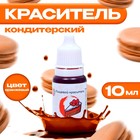 УЦЕНКА Краситель пищевой кондитерский водорастворимый, оранжевый, 10 мл (до 01.07.2025) - Фото 1