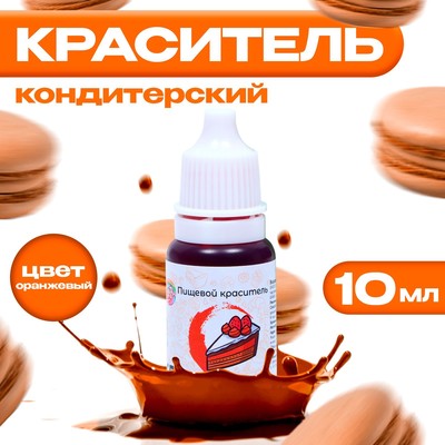 УЦЕНКА Краситель пищевой кондитерский водорастворимый, оранжевый, 10 мл (до 01.07.2025)