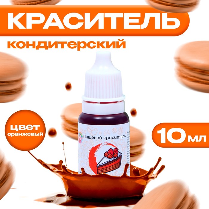 УЦЕНКА Краситель пищевой кондитерский водорастворимый, оранжевый, 10 мл (до 01.07.2025) - Фото 1