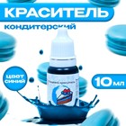 УЦЕНКА Краситель пищевой кондитерский водорастваримый Синий 10 мл, (до 01.07.25) - Фото 1