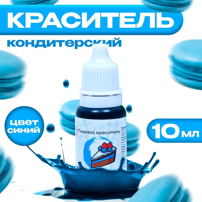 УЦЕНКА Краситель пищевой кондитерский водорастваримый Синий 10 мл, (до 01.07.25) - Фото 1