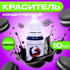 УЦЕНКА Краситель пищевой кондитерский водорастваримый, черный, 10 мл (до 01.07.2025) - Фото 1