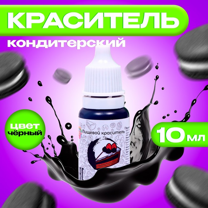 УЦЕНКА Краситель пищевой кондитерский водорастваримый, черный, 10 мл (до 01.07.2025) - Фото 1