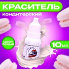 УЦЕНКА Краситель пищевой кондитерский водорастваримый, белый, 10 мл (до 01.07.2025) - Фото 1
