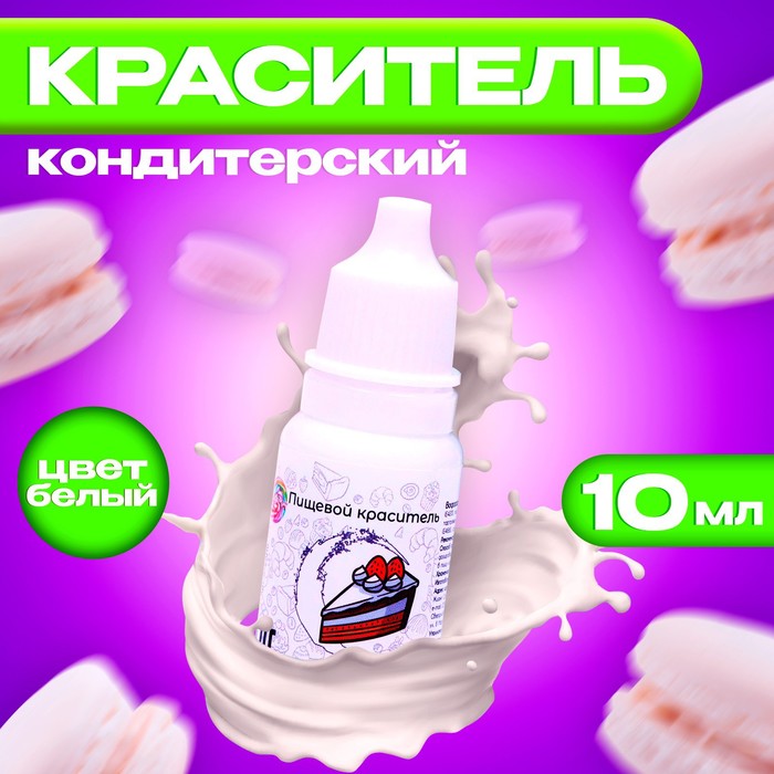 УЦЕНКА Краситель пищевой кондитерский водорастваримый, белый, 10 мл (до 01.07.2025) - Фото 1