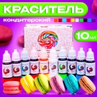 Набор пищевых кондитерских водорастворимых красителей, 10 цветов, 10 мл - Фото 1