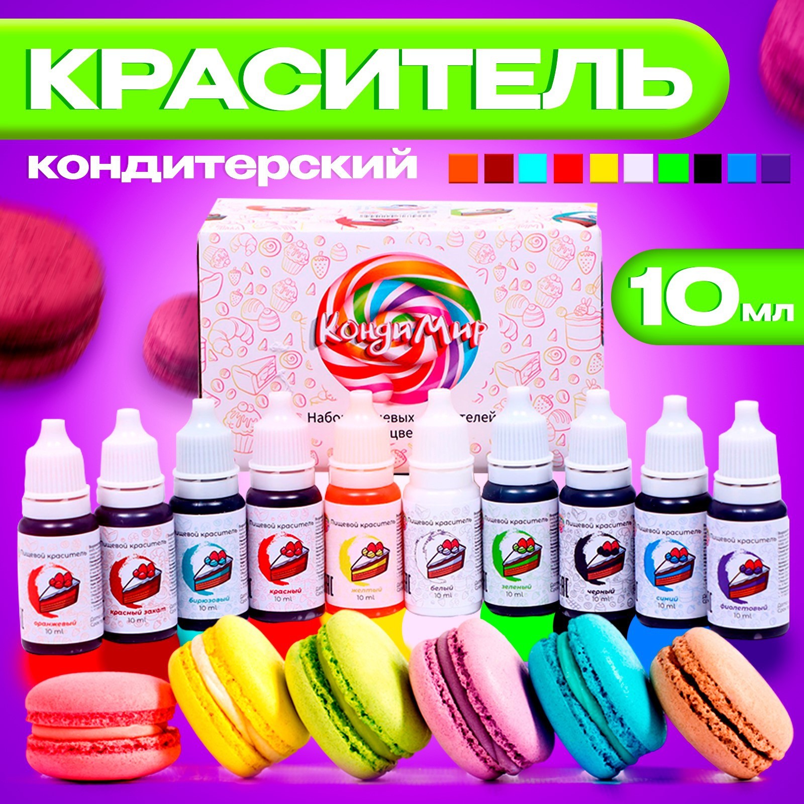 Набор пищевых кондитерских водорастворимых красителей, 10 цветов, 10 мл ...