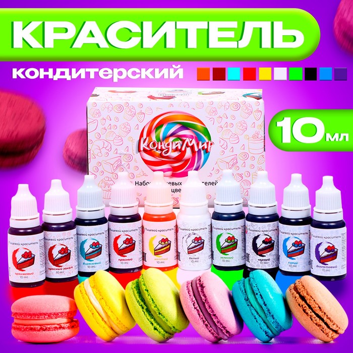 Набор пищевых кондитерских водорастворимых красителей, 10 цветов, 10 мл - Фото 1