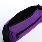 Сумка молодёжная на молнии, 29×11×15 см, фиолетовая - Фото 5
