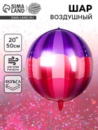 Воздушный шар фольгированный 20" «Сфера полосатая», фуксия - Фото 1