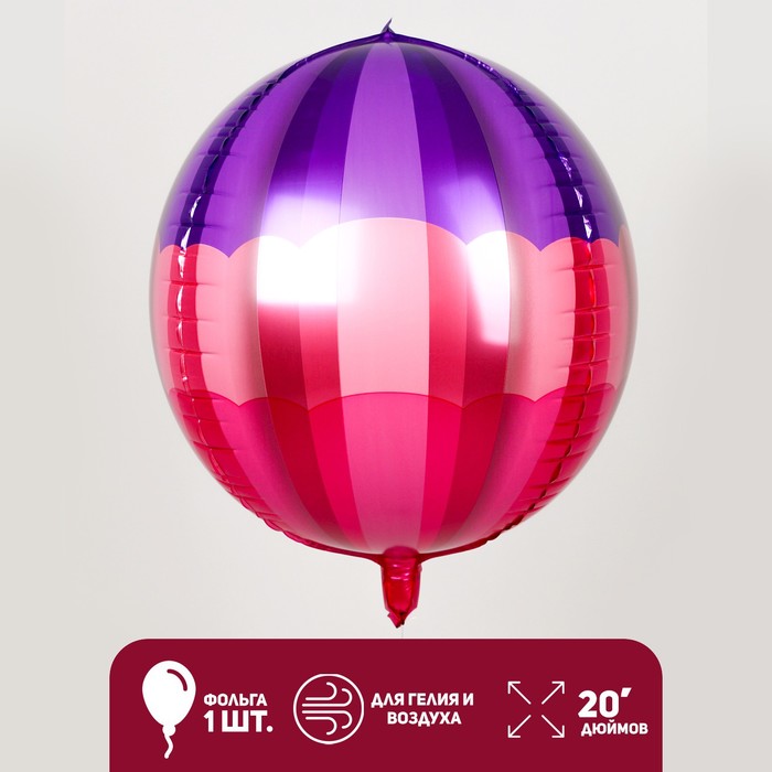 Воздушный шар фольгированный 20" «Сфера полосатая», фуксия - Фото 1