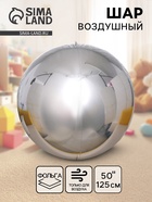 Воздушный шар фольгированный 50" «Сфера зеркальная», серебряный, под воздух - Фото 1