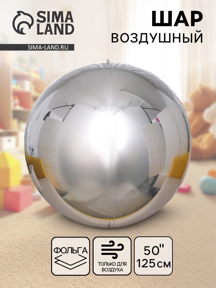Воздушный шар фольгированный 50" «Сфера зеркальная», серебряный, под воздух - Фото 1
