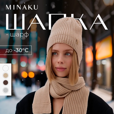 Шапка - шарф MINAKU, размер 56-58, цвет кремовый