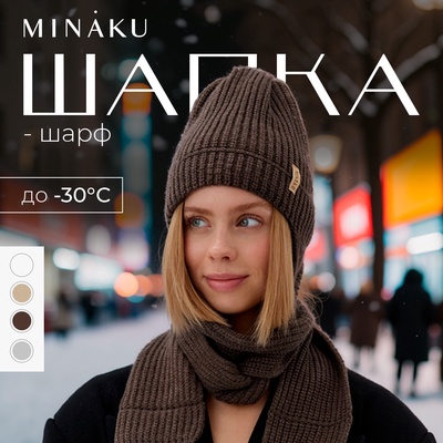 Шапка - шарф MINAKU, размер 56-58, цвет кофейный