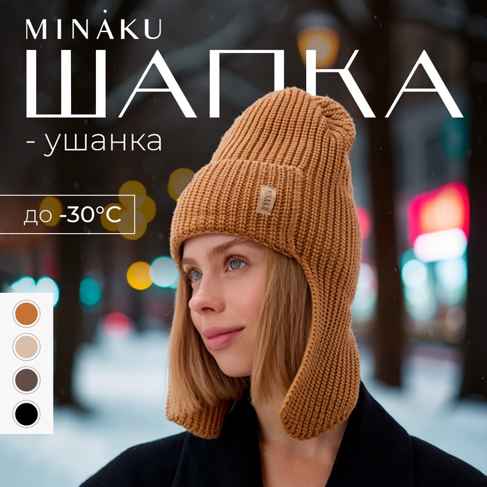Шапка-ушанка MINAKU, р-р 56-58, цвет песочный - Фото 1