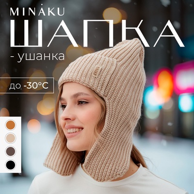 Шапка-ушанка MINAKU, р-р 56-58, цвет кремовый