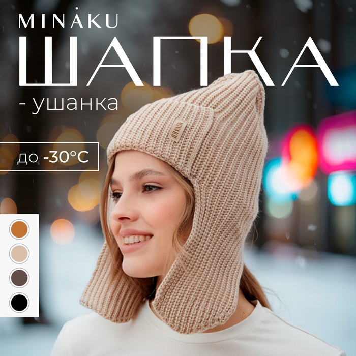 Шапка-ушанка MINAKU, р-р 56-58, цвет кремовый - Фото 1