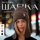 Шапка-ушанка MINAKU, р-р 56-58, цвет кофейный 9942905 - фото 12192205