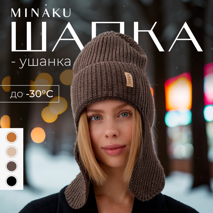 Шапка-ушанка MINAKU, р-р 56-58, цвет кофейный - Фото 1