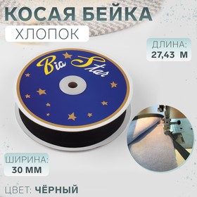 Косая бейка хлопок 30мм*27,43м чёрный F322