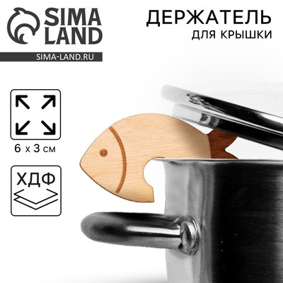 Держатель для крышки «Рыба», хдф