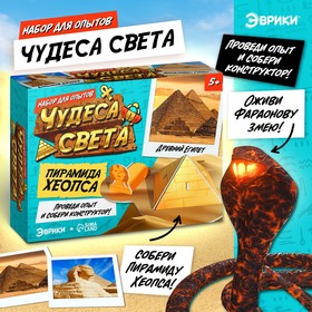 Набор для опытов «Чудеса света: Пирамида Хеопса»