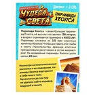 Набор для опытов «Чудеса света: Пирамида Хеопса» - фото 8612785