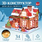 Новый год! Конструктор 3D «Дом Деда Мороза», с гирляндой, 34 детали - фото 109382334